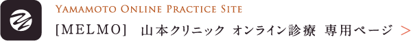 山本クリニック オンライン診療専用ページ