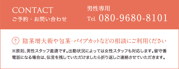 男性専用ご予約・お問い合わせ