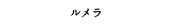 ルメラ