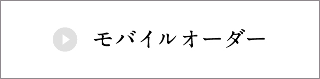 モバイルオーダーはこちら