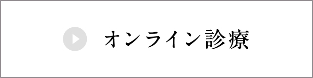 オンライン診療