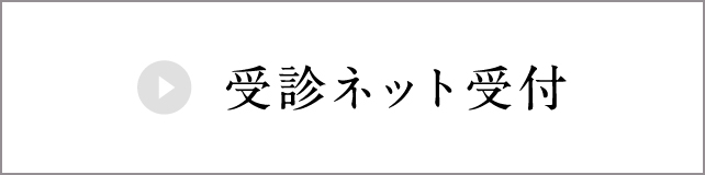 ネット初診受付サービス