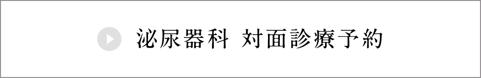 泌尿器科対面診療予約