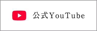 公式youtube