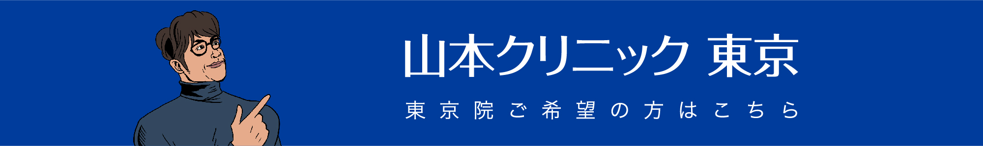 山本クリニック東京