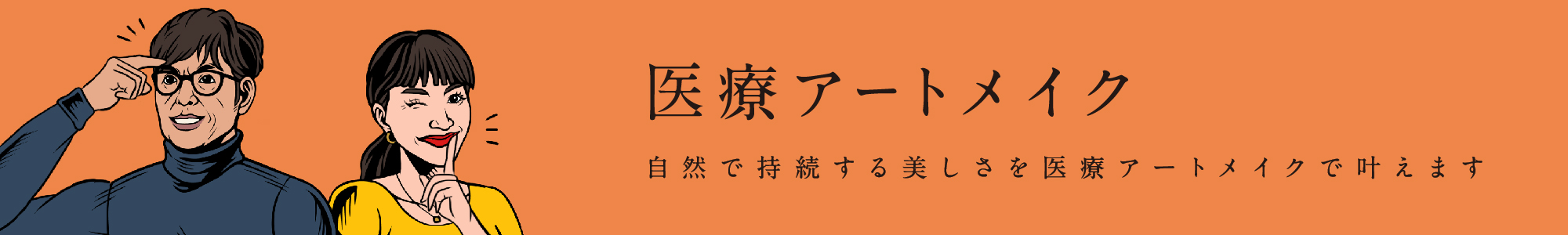 医療アートメイク