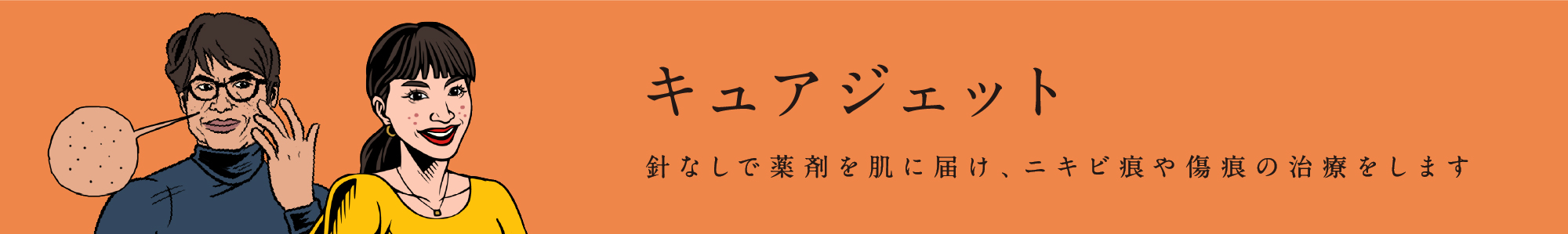 キュアジェット