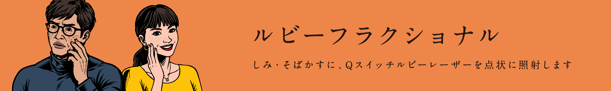 ルビーフラクショナル